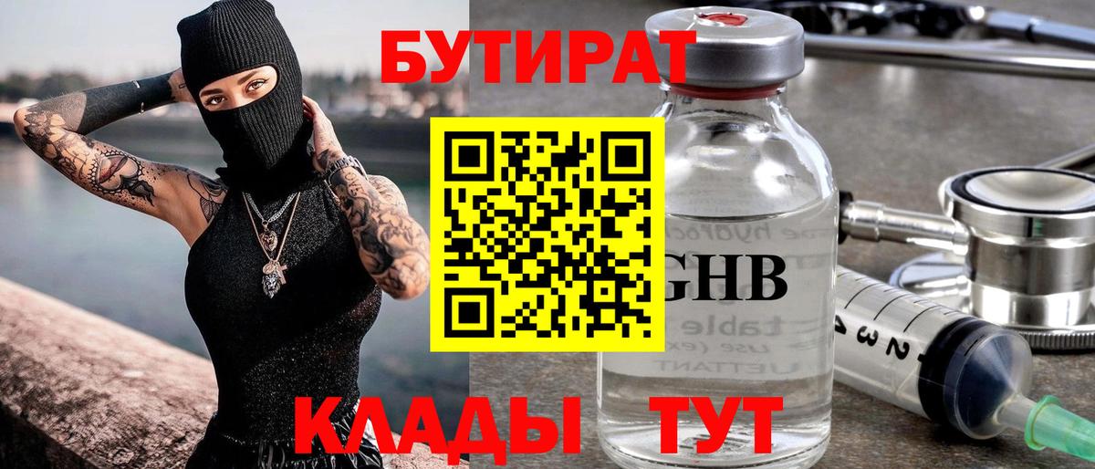 Новочеркасск  Бутират  Вход с VPN  БУТИРАТ бутандиол 