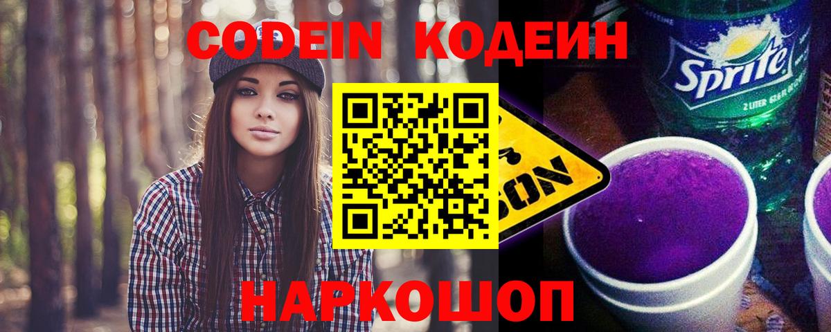 Кодеиновый сироп Lean Purple Drank Новочеркасск